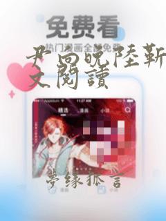 尹向晚陆靳南全文阅读