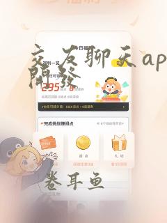 交友聊天app开发