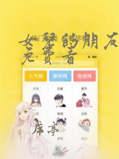 女儿的朋友漫画免费看