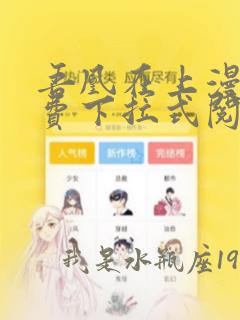 吾凰在上漫画免费下拉式阅读