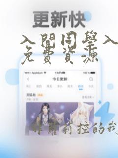 入间同学入魔了免费资源