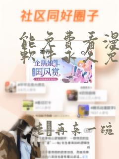 能免费看漫画的软件永久免费