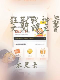 狂兽战神最新全文阅读免费无弹窗