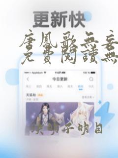 唐凤歌无妄小说免费阅读无弹窗全文