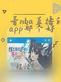 看nba直播的app哪个好