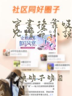 穿书后靠吸大师兄续命小说笔趣阁