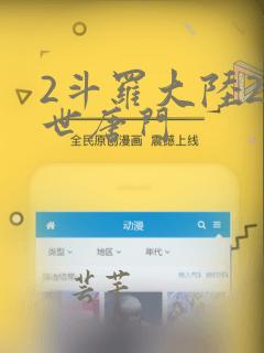 2斗罗大陆2绝世唐门