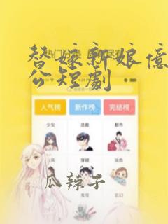 替嫁新娘亿万老公短剧