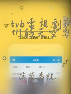 tvb电视剧我们的天空粤语