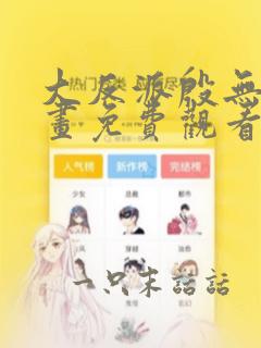 大反派殷无道漫画免费观看