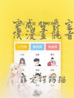 穿成公爵家的女仆漫画观看免费全集