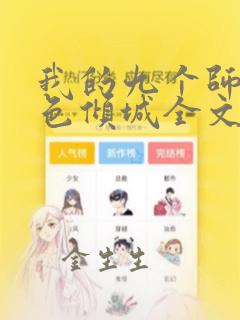 我的九个师娘绝色倾城全文免费阅读免费