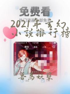 2021年玄幻小说排行榜完本