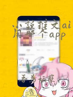 小说推文ai画用哪个app