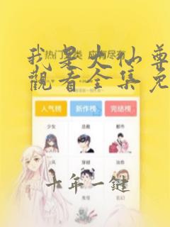 我是大仙尊在线观看全集免费漫画