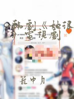 韩剧《她很漂亮》电视剧