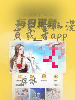 免费看韩漫的网页或者app