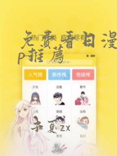 免费看日漫app推荐