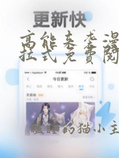 高能来袭漫画下拉式免费阅读