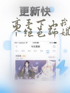 高手下山我有七个绝色师姐短剧免费