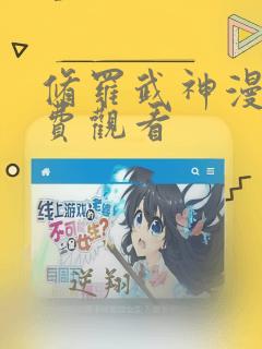 修罗武神漫画免费观看