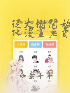 从大树开始的进化漫画免费下拉式爱看漫