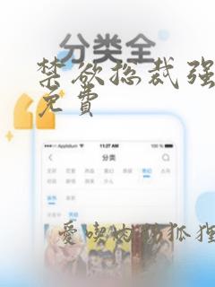 禁欲总裁强制爱免费