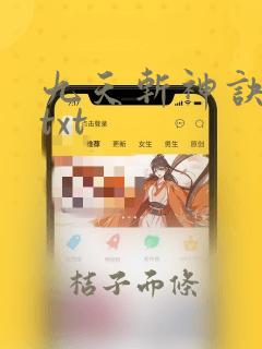 九天斩神诀下载txt