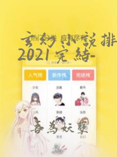 玄幻小说排行榜2021完结