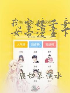 我家娘子竟然是女帝漫画下拉免费