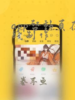 app启动页在线制作