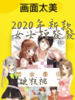 2020年新款女士短发发型