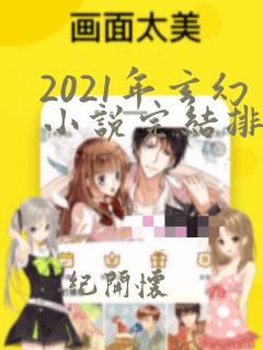 2021年玄幻小说完结排行榜