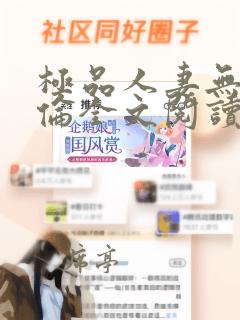 极品人妻无奈沉伦全文阅读