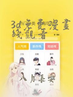 3d免费漫画在线观看