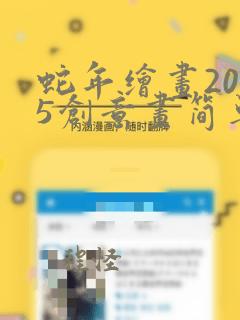 蛇年绘画2025创意画简单又好看