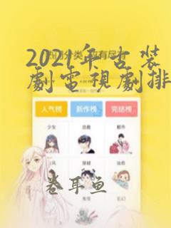 2021年古装剧电视剧排行榜前十名