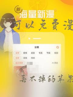 可以免费漫画