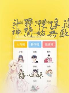 斗罗:从俘获女神开始无敌在线阅读全文