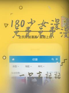 180少女漫画免费免费漫画106话