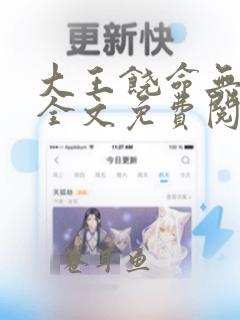 大王饶命无删减全文免费阅读