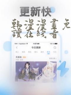 韩漫漫画免费阅读在线看