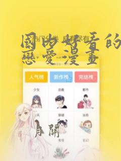 国内好看的校园恋爱漫画