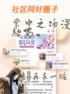 掌中之物漫画大结局