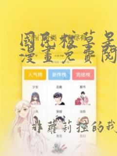 国民校草是女生漫画免费阅读无弹窗