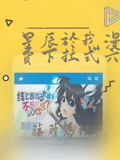 星辰于我漫画免费下拉式六漫画