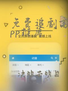 免费追剧高清app推荐