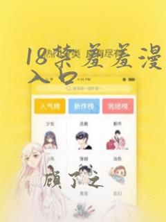 18禁羞羞漫画入口