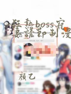 狂热boss宠妻请节制漫画原版上下拉