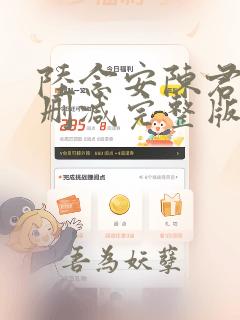 陆念安陈君迁无删减完整版